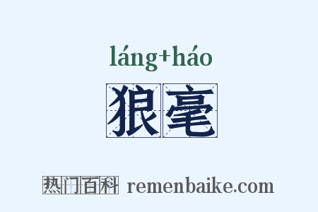 狼毫是什么意思的图片